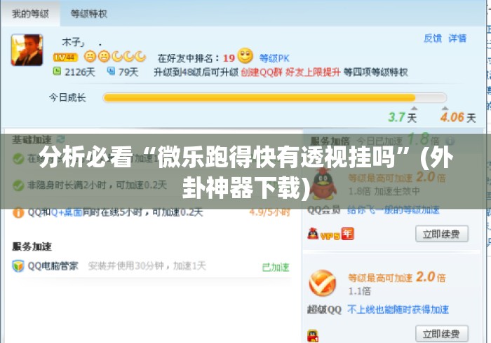 分析必看“微乐跑得快有透视挂吗	”(外卦神器下载)