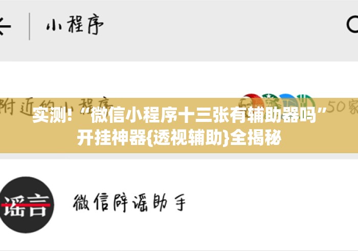 实测!“微信小程序十三张有辅助器吗”开挂神器{透视辅助}全揭秘