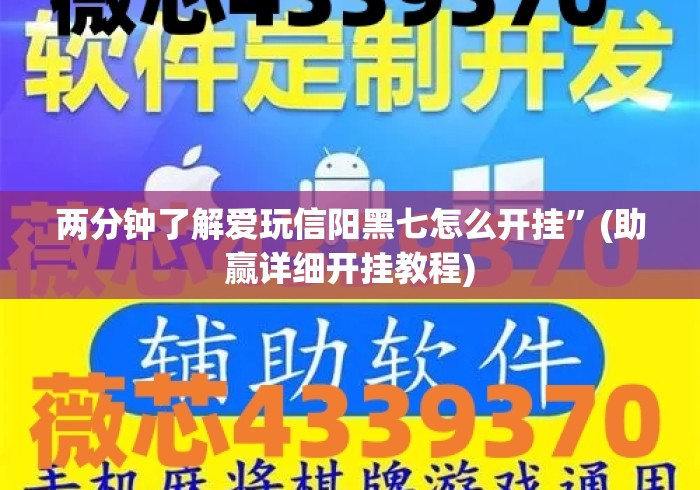 两分钟了解爱玩信阳黑七怎么开挂	”(助赢详细开挂教程)