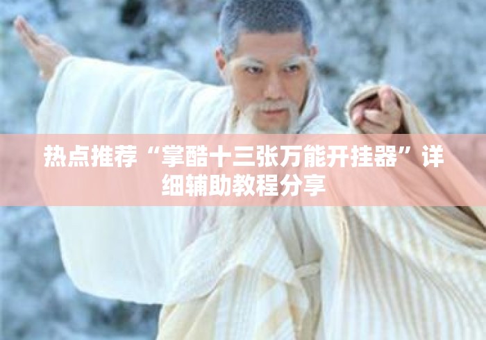 热点推荐“掌酷十三张万能开挂器	”详细辅助教程分享