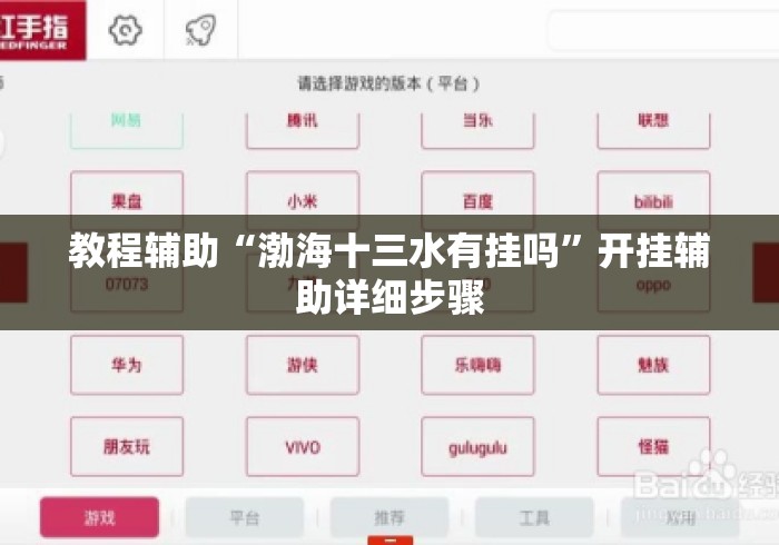 教程辅助“渤海十三水有挂吗”开挂辅助详细步骤