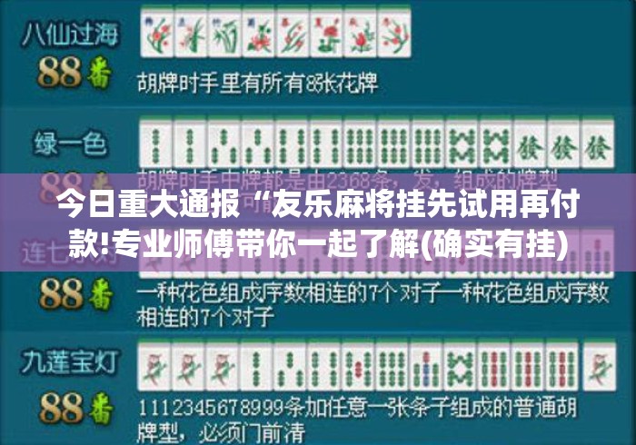 今日重大通报“友乐麻将挂先试用再付款!专业师傅带你一起了解(确实有挂)