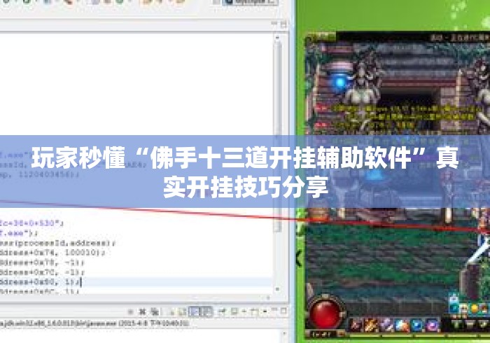 玩家秒懂“佛手十三道开挂辅助软件”真实开挂技巧分享