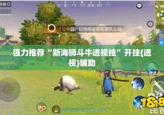 强力推荐“新海狮斗牛透视挂”开挂(透视)辅助