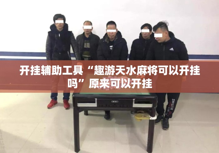 开挂辅助工具“趣游天水麻将可以开挂吗”原来可以开挂