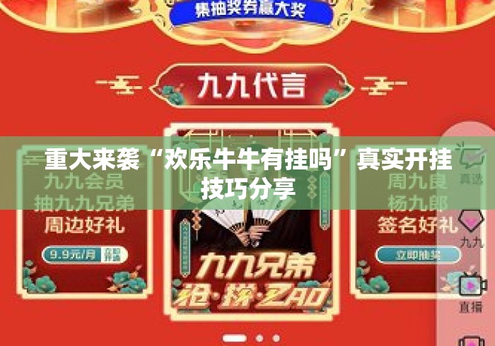 重大来袭“欢乐牛牛有挂吗”真实开挂技巧分享