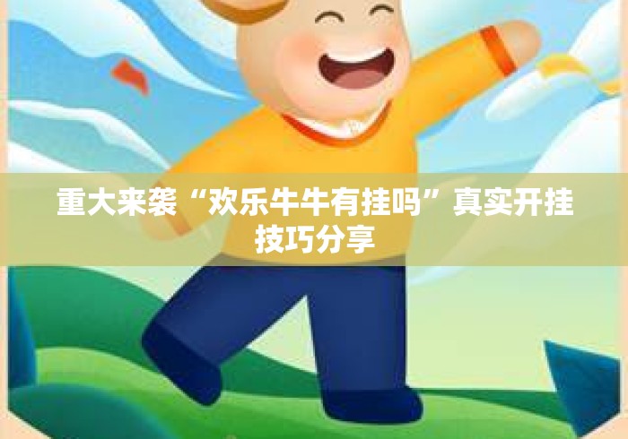 重大来袭“欢乐牛牛有挂吗”真实开挂技巧分享