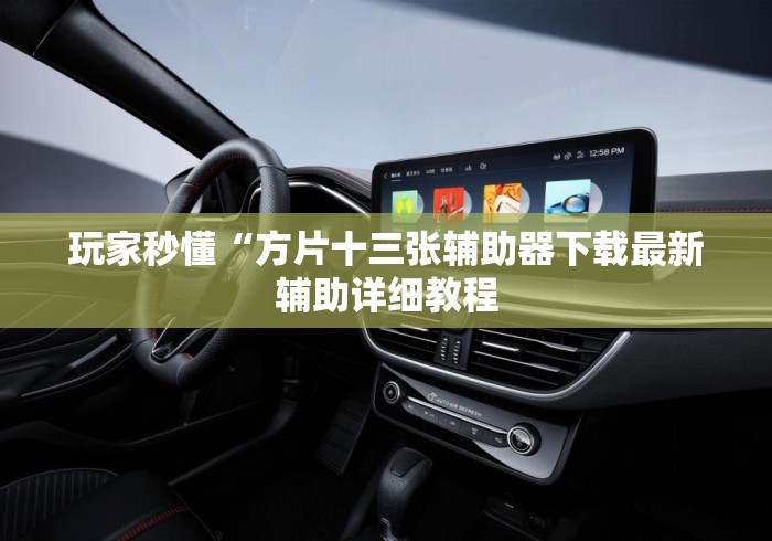 玩家秒懂“方片十三张辅助器下载最新辅助详细教程 玩家秒懂“方片十三张辅助器下载最新辅助详细教程