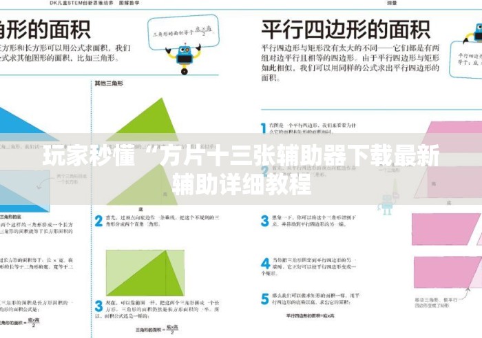 玩家秒懂“方片十三张辅助器下载最新辅助详细教程 玩家秒懂“方片十三张辅助器下载最新辅助详细教程