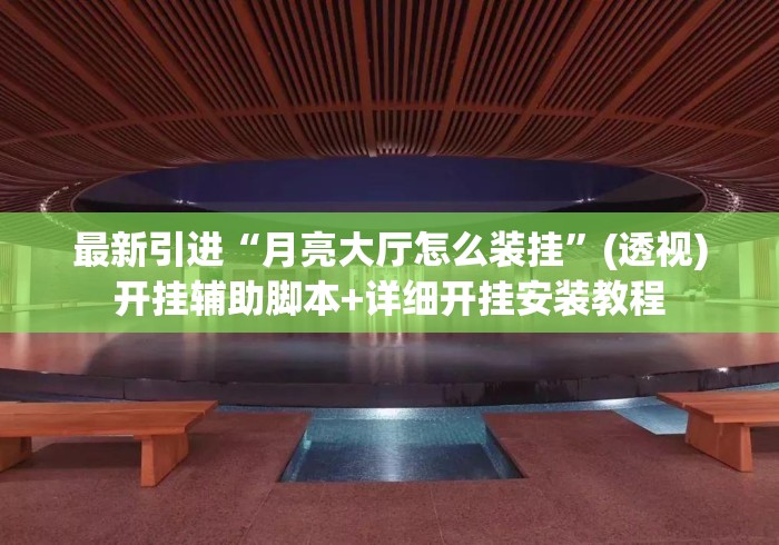 最新引进“月亮大厅怎么装挂”(透视)开挂辅助脚本+详细开挂安装教程