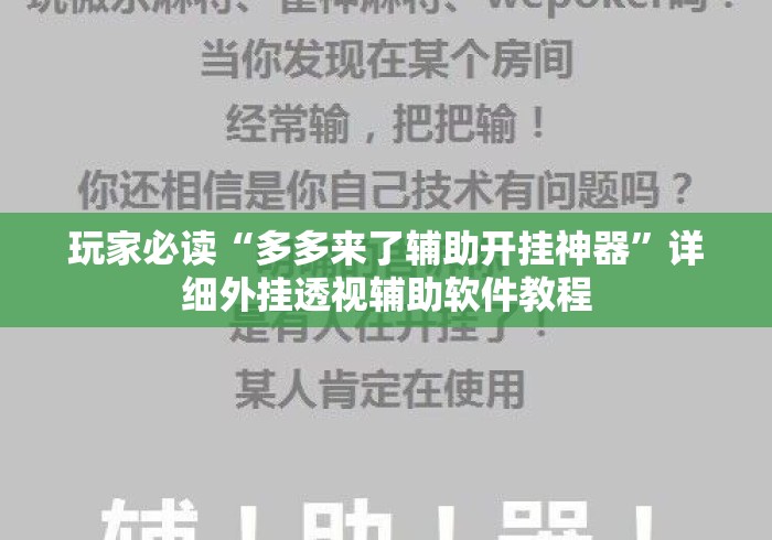 玩家必读“多多来了辅助开挂神器	”详细外挂透视辅助软件教程