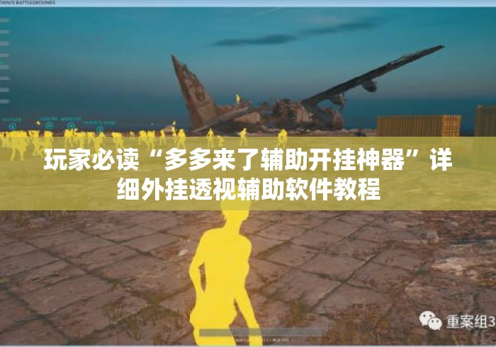 玩家必读“多多来了辅助开挂神器”详细外挂透视辅助软件教程