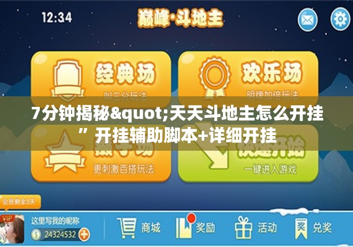 7分钟揭秘"天天斗地主怎么开挂	”开挂辅助脚本+详细开挂