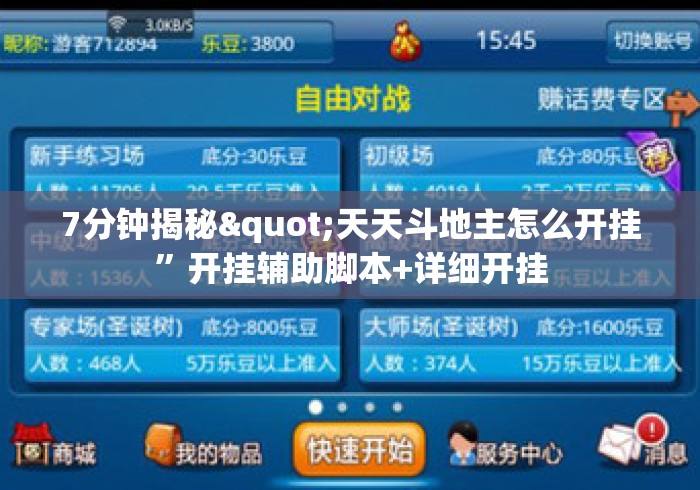 7分钟揭秘"天天斗地主怎么开挂”开挂辅助脚本+详细开挂