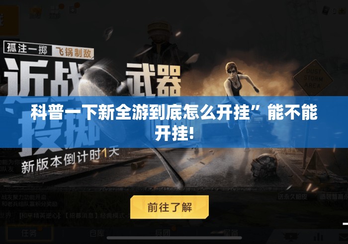 科普一下新全游到底怎么开挂”能不能开挂!