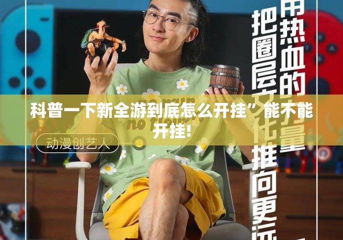 科普一下新全游到底怎么开挂	”能不能开挂!