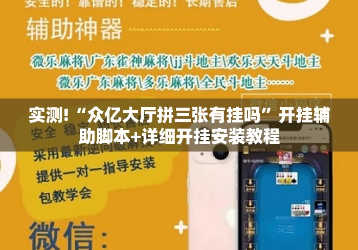 实测!“众亿大厅拼三张有挂吗”开挂辅助脚本+详细开挂安装教程