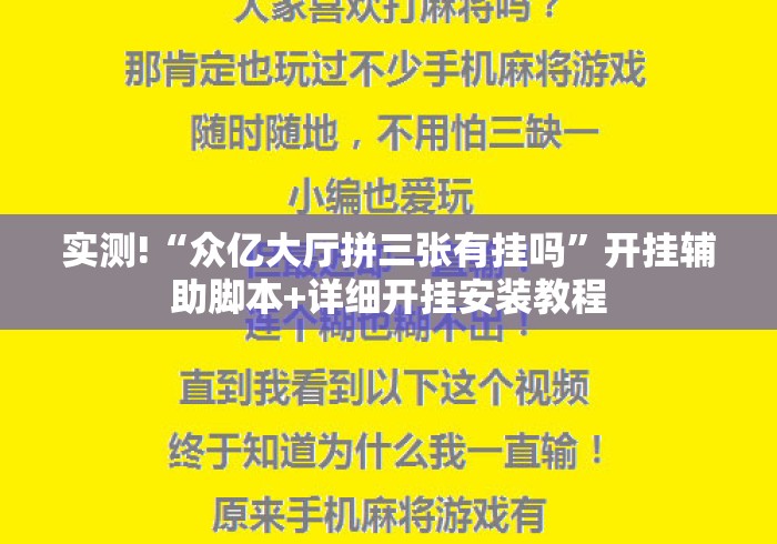 实测!“众亿大厅拼三张有挂吗	”开挂辅助脚本+详细开挂安装教程