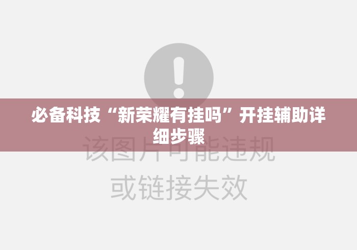 必备科技“新荣耀有挂吗	”开挂辅助详细步骤