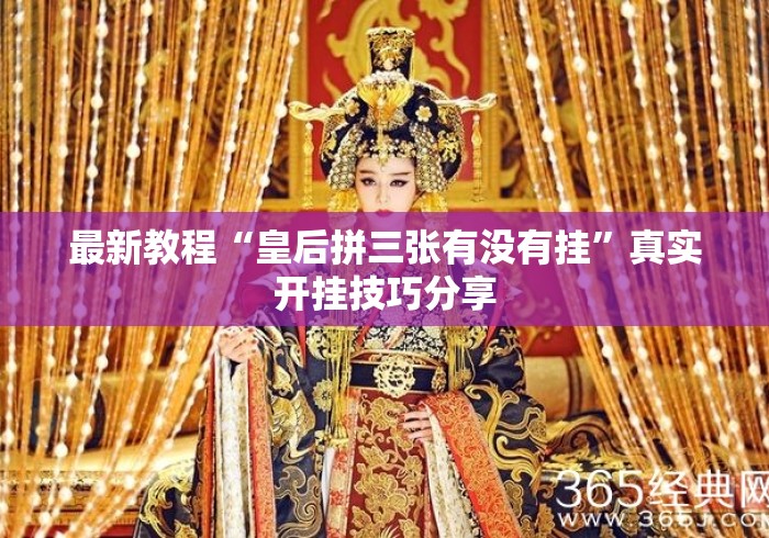 最新教程“皇后拼三张有没有挂”真实开挂技巧分享