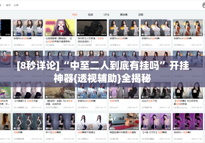 [8秒详论]“中至二人到底有挂吗”开挂神器{透视辅助}全揭秘