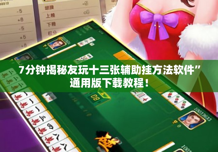 7分钟揭秘友玩十三张辅助挂方法软件”通用版下载教程！