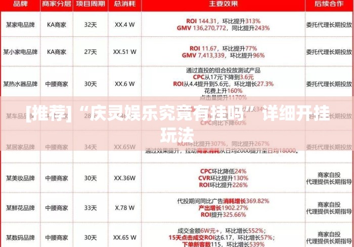 [推荐]“庆灵娱乐究竟有挂吗”详细开挂玩法