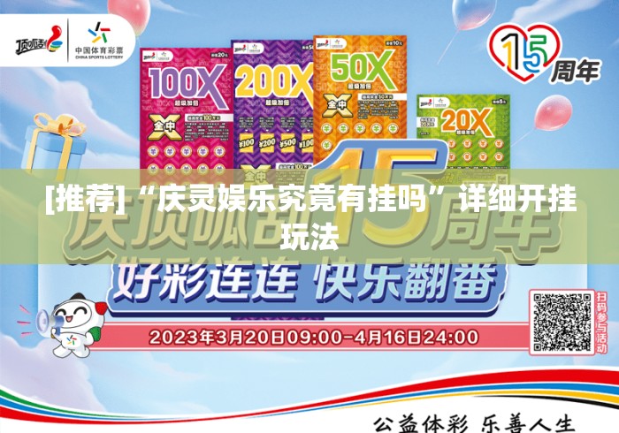 [推荐]“庆灵娱乐究竟有挂吗”详细开挂玩法