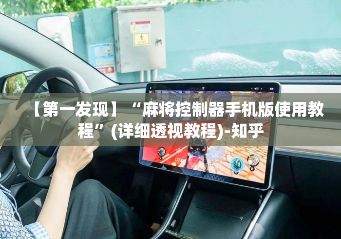 【第一发现】“麻将控制器手机版使用教程”(详细透视教程)-知乎