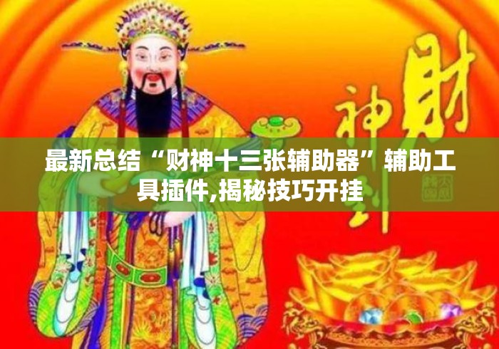 最新总结“财神十三张辅助器	”辅助工具插件,揭秘技巧开挂