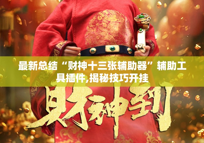 最新总结“财神十三张辅助器”辅助工具插件,揭秘技巧开挂