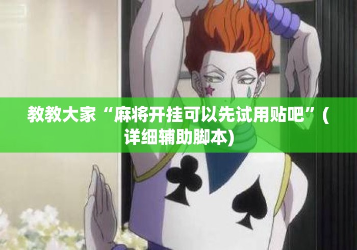教教大家“麻将开挂可以先试用贴吧”(详细辅助脚本)