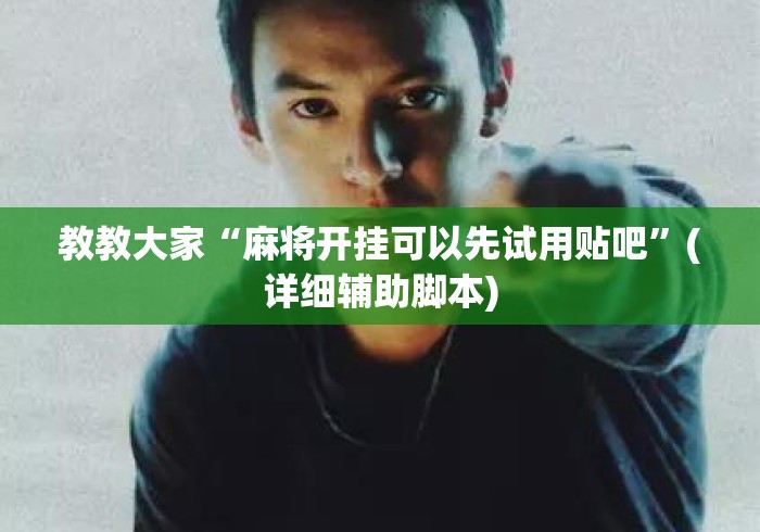 教教大家“麻将开挂可以先试用贴吧	”(详细辅助脚本)