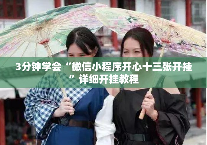 3分钟学会“微信小程序开心十三张开挂”详细开挂教程