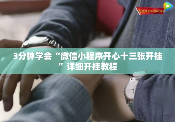 3分钟学会“微信小程序开心十三张开挂	”详细开挂教程