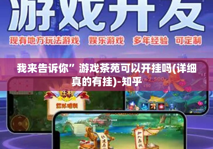 我来告诉你	”游戏茶苑可以开挂吗(详细真的有挂)-知乎