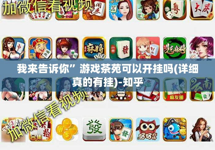 我来告诉你”游戏茶苑可以开挂吗(详细真的有挂)-知乎