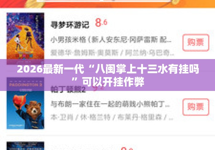 2026最新一代“八闽掌上十三水有挂吗	”可以开挂作弊