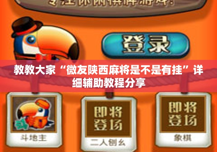 教教大家“微友陕西麻将是不是有挂”详细辅助教程分享