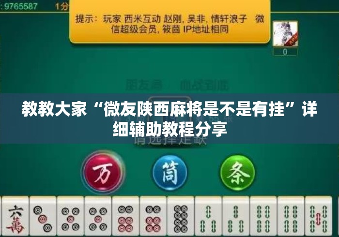 教教大家“微友陕西麻将是不是有挂	”详细辅助教程分享