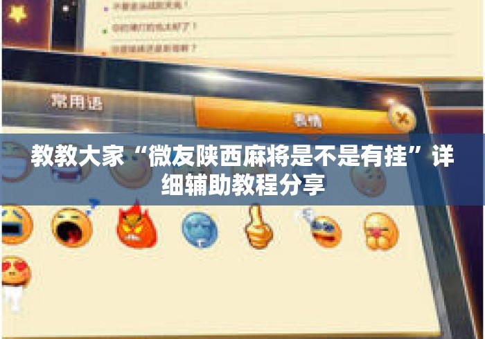 教教大家“微友陕西麻将是不是有挂”详细辅助教程分享