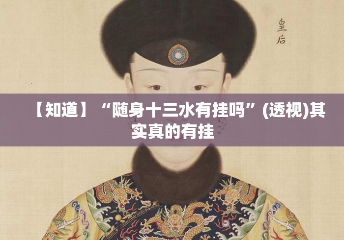 【知道】“随身十三水有挂吗”(透视)其实真的有挂