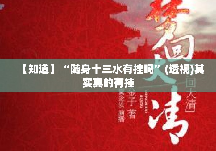 【知道】“随身十三水有挂吗	”(透视)其实真的有挂