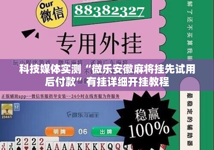 科技媒体实测“微乐安徽麻将挂先试用后付款”有挂详细开挂教程