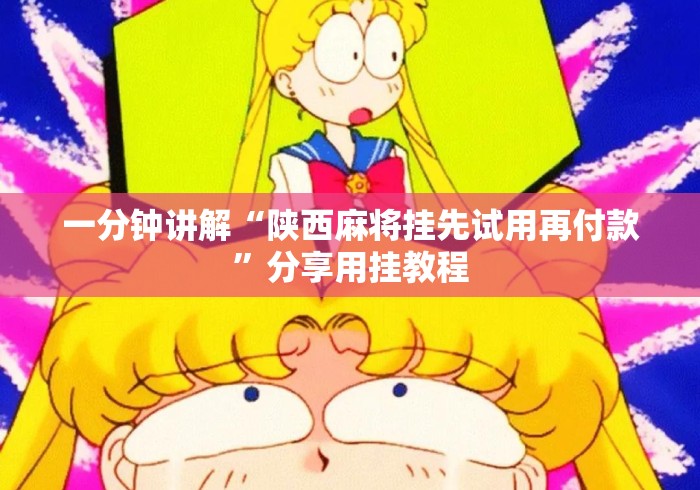 一分钟讲解“陕西麻将挂先试用再付款”分享用挂教程