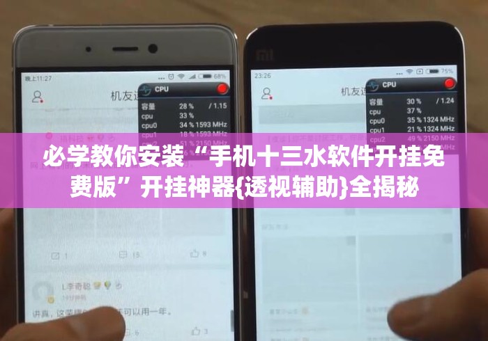 必学教你安装“手机十三水软件开挂免费版”开挂神器{透视辅助}全揭秘