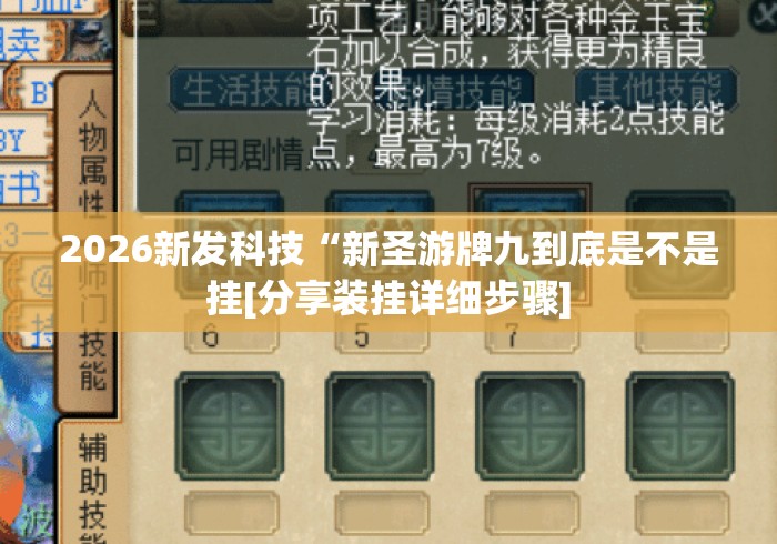 2026新发科技“新圣游牌九到底是不是挂[分享装挂详细步骤]