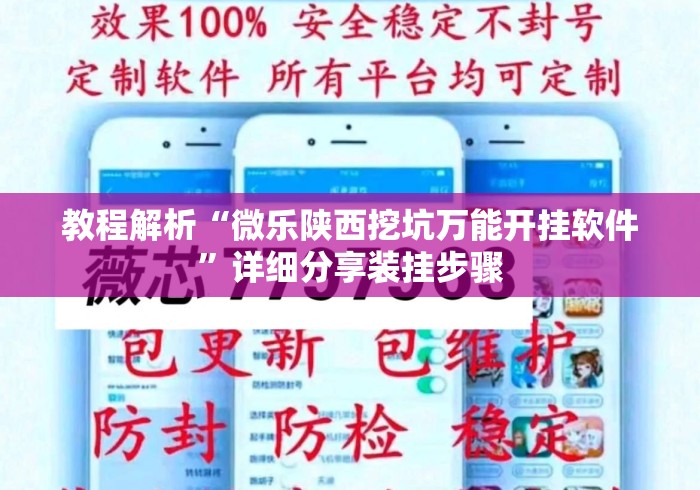 教程解析“微乐陕西挖坑万能开挂软件	”详细分享装挂步骤