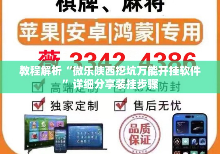教程解析“微乐陕西挖坑万能开挂软件”详细分享装挂步骤