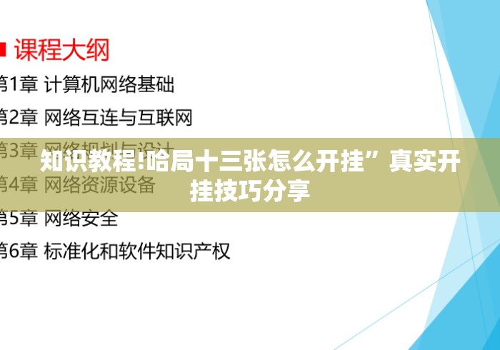知识教程!哈局十三张怎么开挂”真实开挂技巧分享